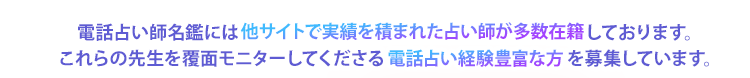 6月に新規オープンする電話占い師名鑑プラスで覆面モニター調査を行う調査員を募集します