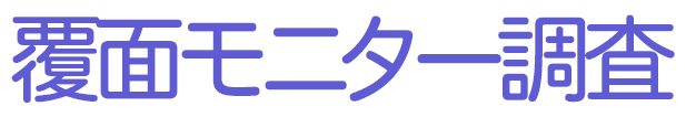 覆面モニター調査
