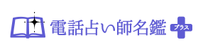 電話占い師名鑑プラス